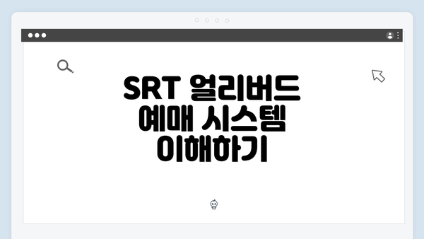 SRT 얼리버드 예매 시스템 이해하기