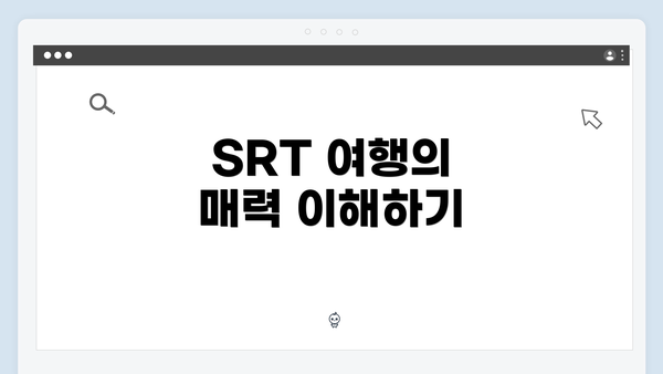 SRT 여행의 매력 이해하기