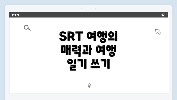 SRT 여행의 매력과 여행 일기 쓰기