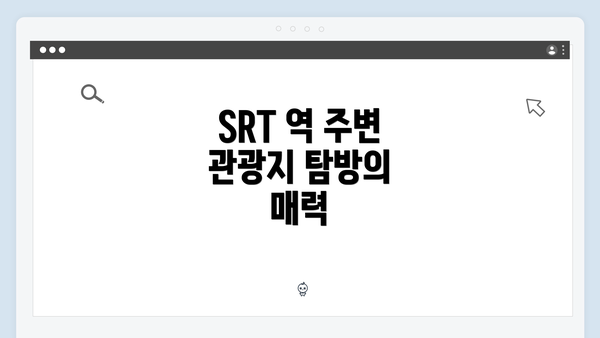 SRT 역 주변 관광지 탐방의 매력