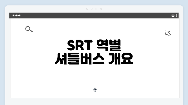 SRT 역별 셔틀버스 개요