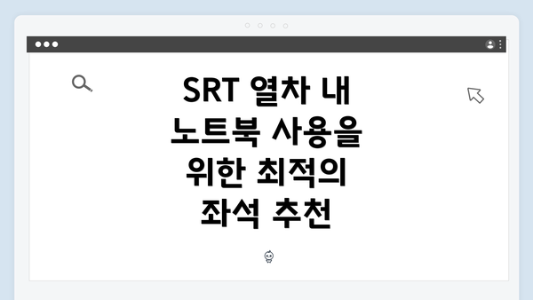 SRT 열차 내 노트북 사용을 위한 최적의 좌석 추천