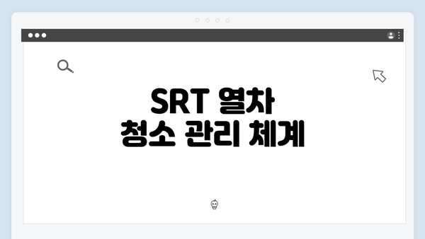 SRT 열차 청소 관리 체계