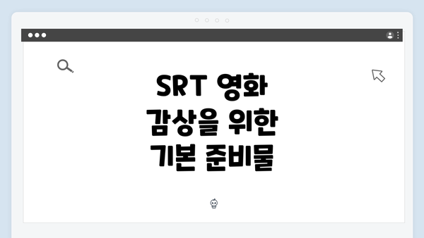 SRT 영화 감상을 위한 기본 준비물