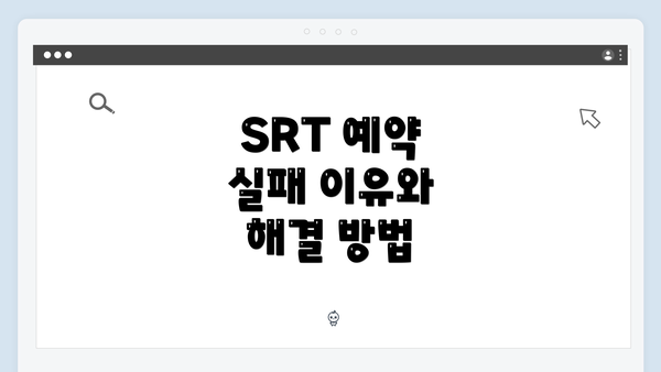 SRT 예약 실패 이유와 해결 방법