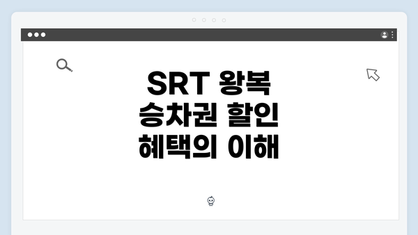SRT 왕복 승차권 할인 혜택의 이해