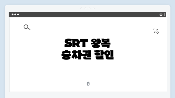 SRT 왕복 승차권 할인