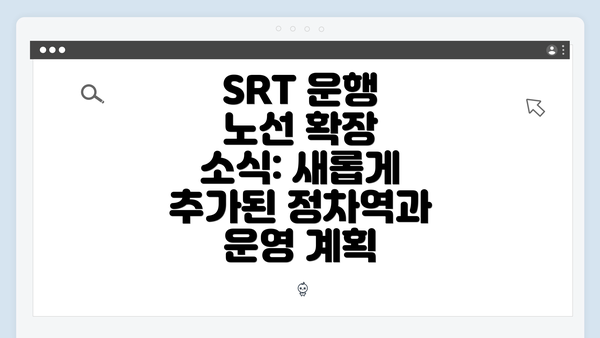 SRT 운행 노선 확장 소식: 새롭게 추가된 정차역과 운영 계획