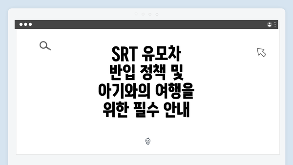 SRT 유모차 반입 정책 및 아기와의 여행을 위한 필수 안내