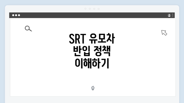 SRT 유모차 반입 정책 이해하기
