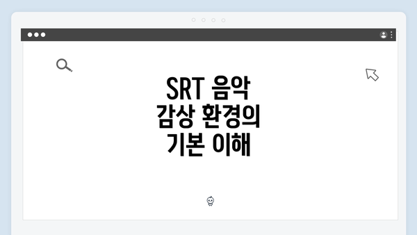 SRT 음악 감상 환경의 기본 이해