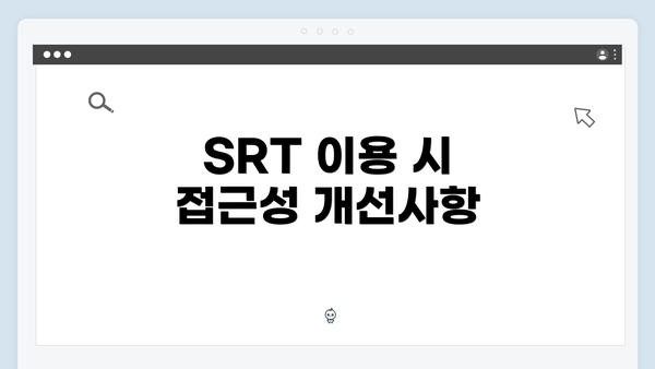 SRT 이용 시 접근성 개선사항