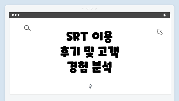 SRT 이용 후기 및 고객 경험 분석