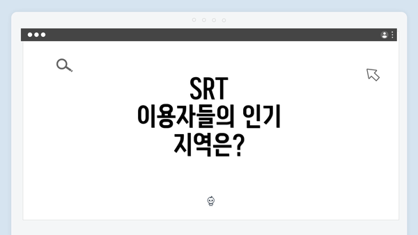 SRT 이용자들의 인기 지역은?