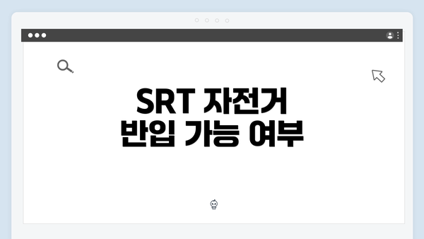SRT 자전거 반입 가능 여부