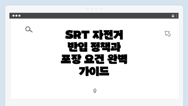 SRT 자전거 반입 정책과 포장 요건 완벽 가이드