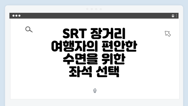 SRT 장거리 여행자의 편안한 수면을 위한 좌석 선택