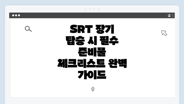SRT 장기 탑승 시 필수 준비물 체크리스트 완벽 가이드