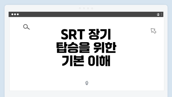 SRT 장기 탑승을 위한 기본 이해