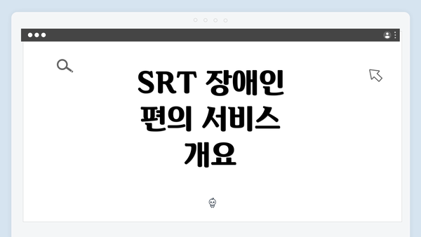 SRT 장애인 편의 서비스 개요