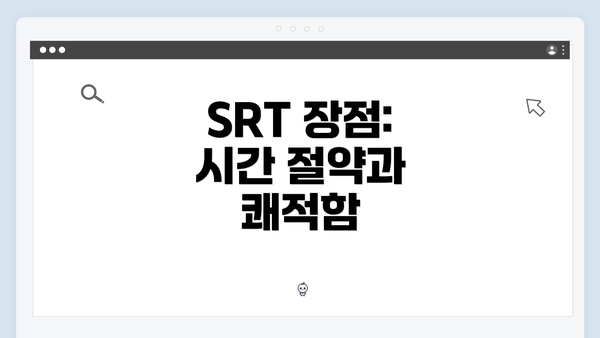 SRT 장점: 시간 절약과 쾌적함
