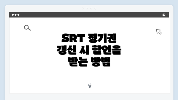 SRT 정기권 갱신 시 할인을 받는 방법