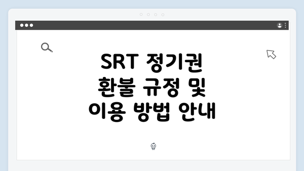 SRT 정기권 환불 규정 및 이용 방법 안내
