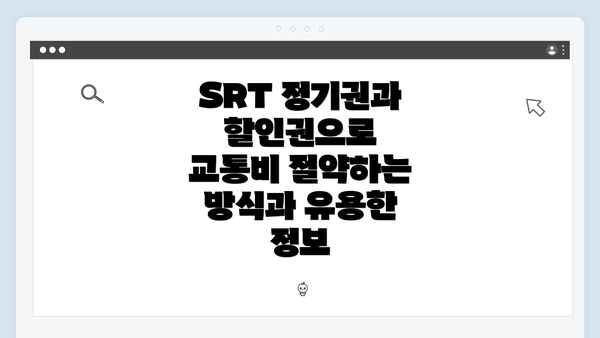 SRT 정기권과 할인권으로 교통비 절약하는 방식과 유용한 정보