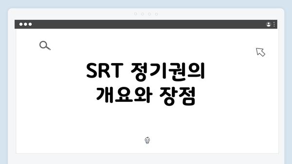 SRT 정기권의 개요와 장점