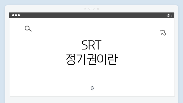 SRT 정기권이란
