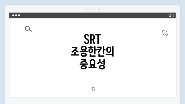 SRT 조용한칸의 중요성