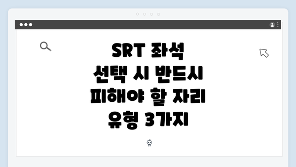 SRT 좌석 선택 시 반드시 피해야 할 자리 유형 3가지