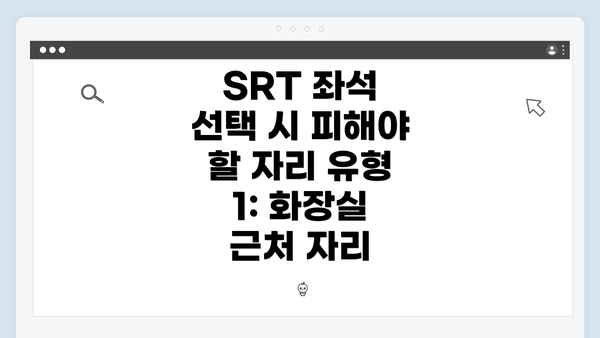 SRT 좌석 선택 시 피해야 할 자리 유형 2: 출입구 인근 자리