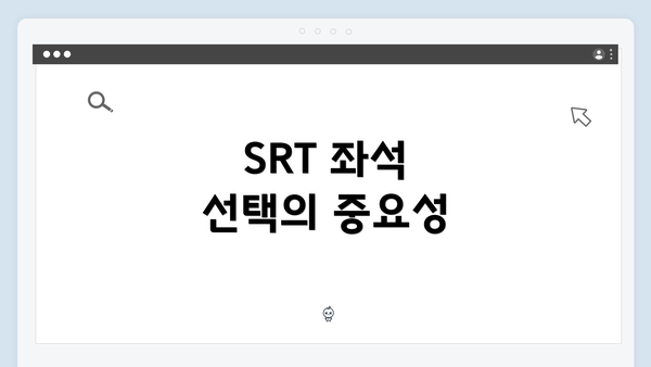 SRT 좌석 선택의 중요성
