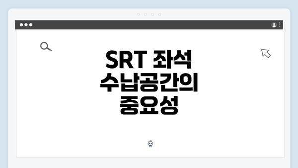 SRT 좌석 수납공간의 중요성