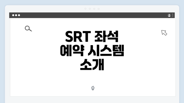 SRT 좌석 예약 시스템 소개