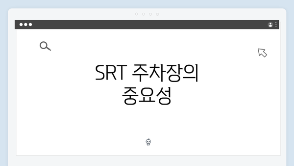 SRT 주차장의 중요성
