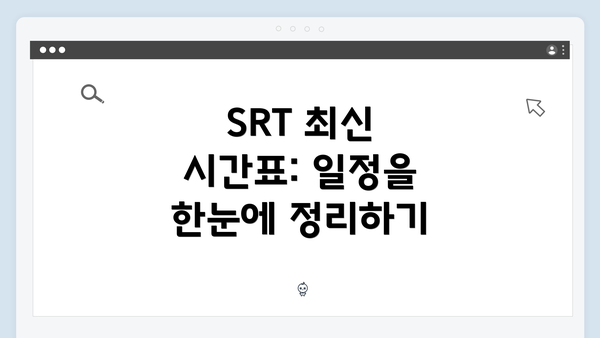 SRT 최신 시간표: 일정을 한눈에 정리하기