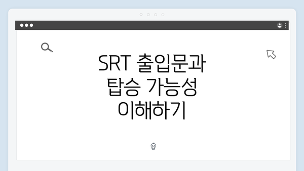SRT 출입문과 탑승 가능성 이해하기