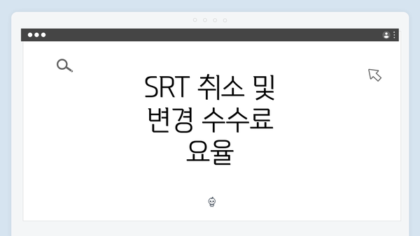 SRT 취소 및 변경 수수료 요율