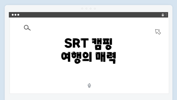 SRT 캠핑 여행의 매력