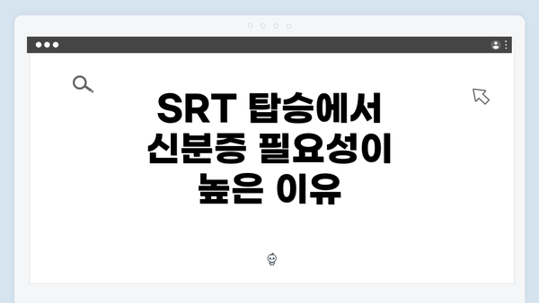 SRT 탑승에서 신분증 필요성이 높은 이유