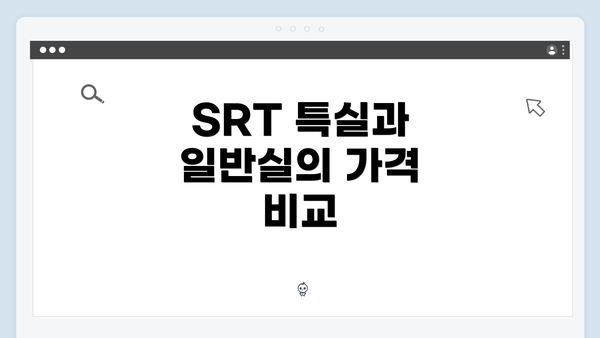 SRT 특실과 일반실의 가격 비교