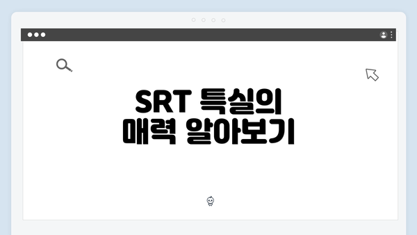 SRT 특실의 매력 알아보기