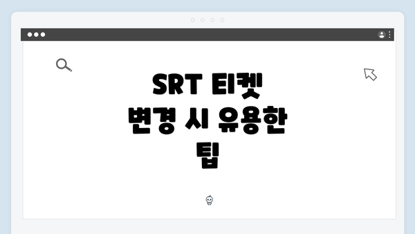 SRT 티켓 변경 시 유용한 팁