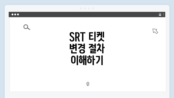 SRT 티켓 변경 절차 이해하기