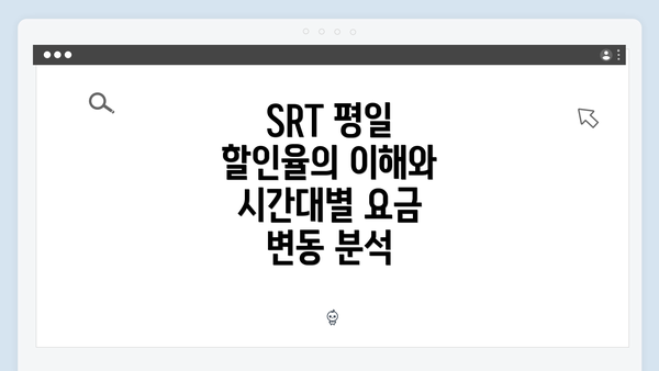 SRT 평일 할인율의 이해와 시간대별 요금 변동 분석