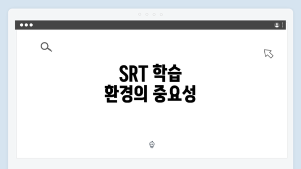 SRT 학습 환경의 중요성