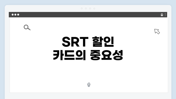 SRT 할인 카드의 중요성