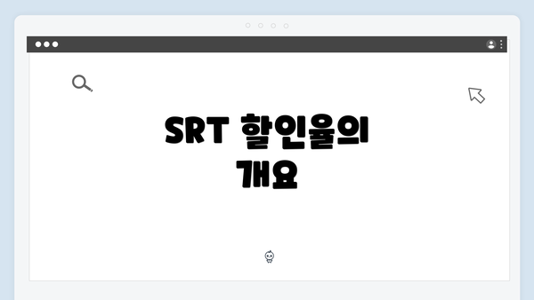 SRT 할인율의 개요